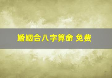 婚姻合八字算命 免费